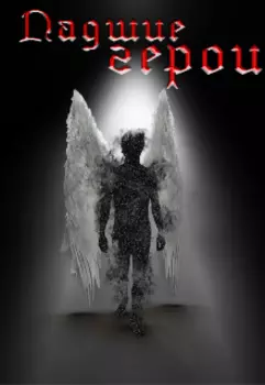 Падшие герои