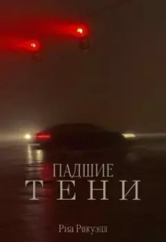 Падшие тени