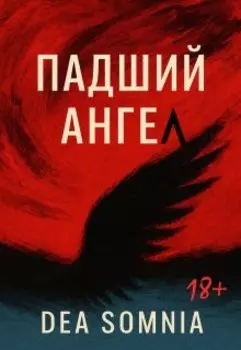 Падший ангел (18+)