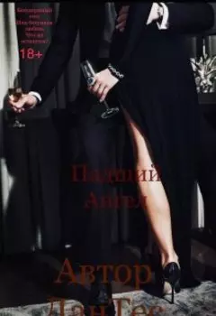 Падший Ангел