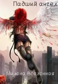 Падший ангел
