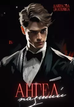 Падший Ангел