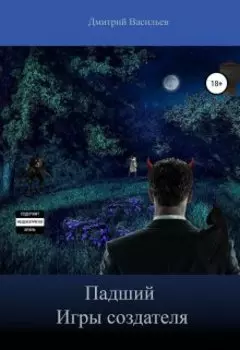 Падший. Игры создателя