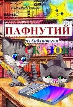 Пафнутий из библиотеки сказок