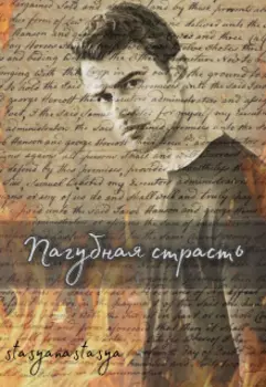 Пагубная страсть