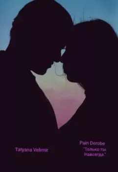 Pain derobe. «только ты. Навсегда.»