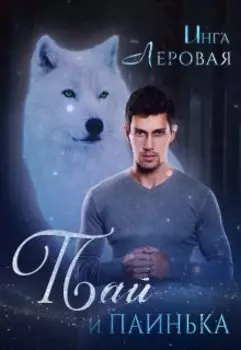 Пай и паинька