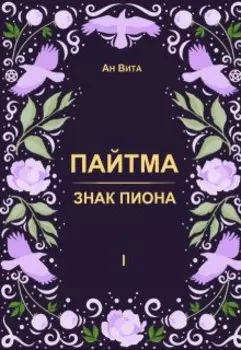 Пайтма. Знак Пиона