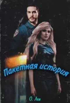 Пакетная история