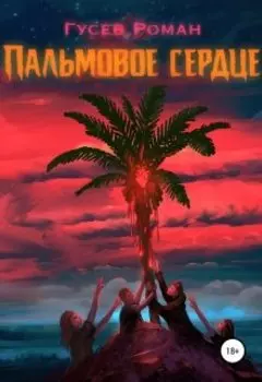 Пальмовое сердце