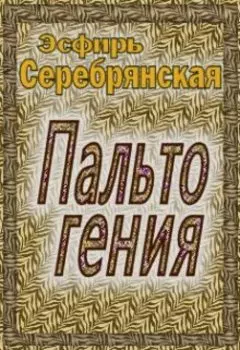 Пальто гения
