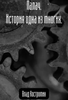 Палач. История одна из многих.