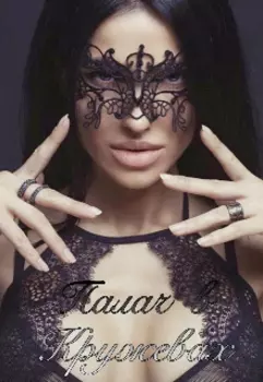 Палач в кружевах