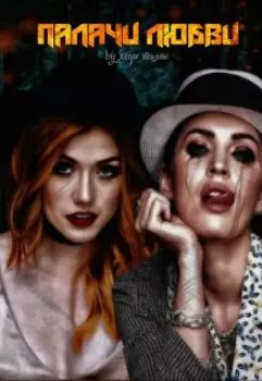 Палачи любви