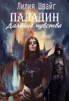 Паладин. Далёкие чувства