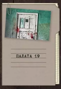 Палата 19