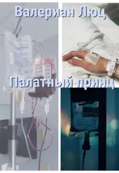 Палатный принц