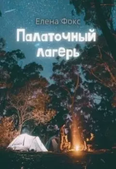 Палаточный лагерь