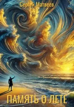 Память о лете