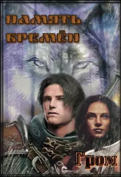 Память Времён .