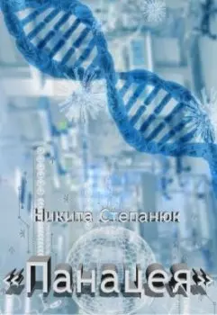 "Панацея"