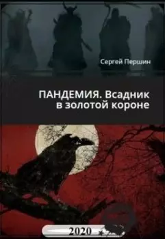 Пандемия 2020. Всадник в золотой короне.