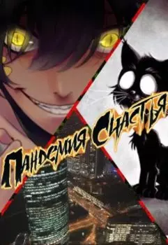 Пандемия Счастья