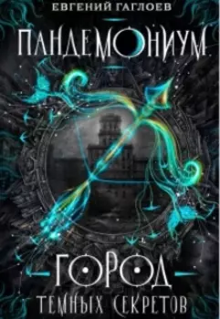 Пандемониум: Город темных секретов