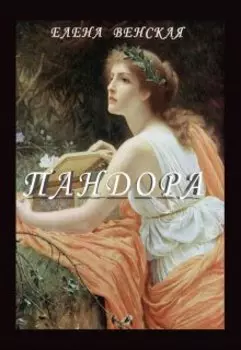 Пандора