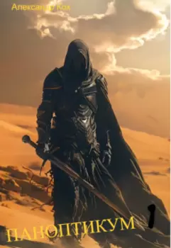 Паноптикум. Книга 1