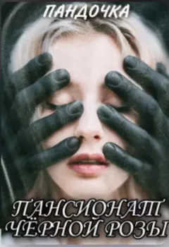 Пансионат Черной розы