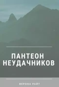 Пантеон неудачников