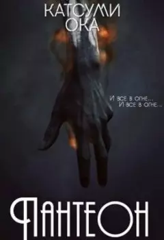 Пантеон. Пламень Прометея.