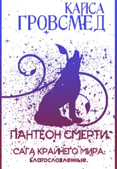 Пантеон смерти. Сага Крайнего мира: благословленные.