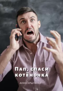 Пап, спаси котёночка