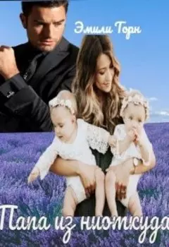 Папа из ниоткуда