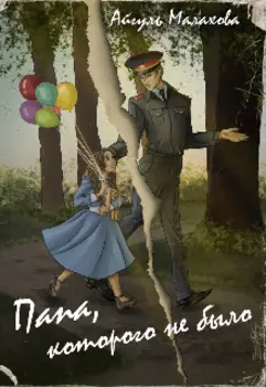 Папа, которого не было