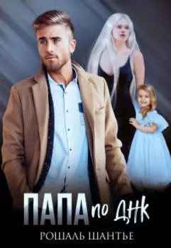 Папа по Днк