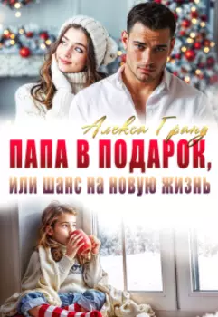 Папа в подарок, или Шанс на новую жизнь