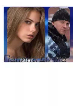 Папина дочка