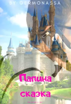 Папина сказка