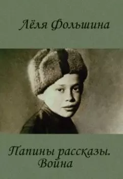 Кругом война, а этот маленький... Папины рассказы. Война