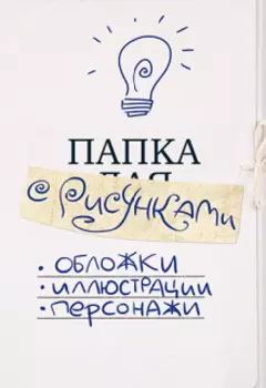 Папка с рисунками