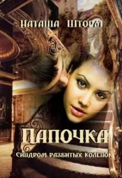 Папочка. Синдром разбитых коленок