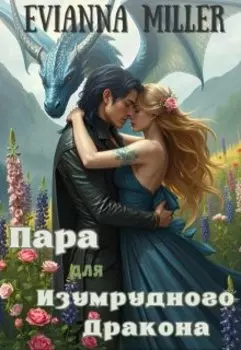 Пара для изумрудного дракона