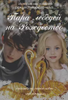 Пара лебедей на Рождество