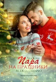 Пара на праздники