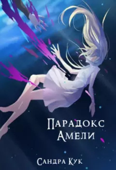 Парадокс Амели