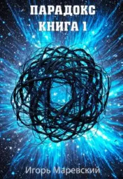 Парадокс. Книга 1