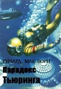 Парадокс Тьюринга